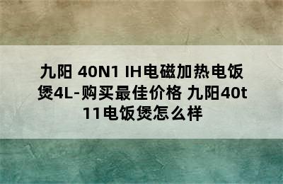 Joyoung/九阳 40N1 IH电磁加热电饭煲4L-购买最佳价格 九阳40t11电饭煲怎么样